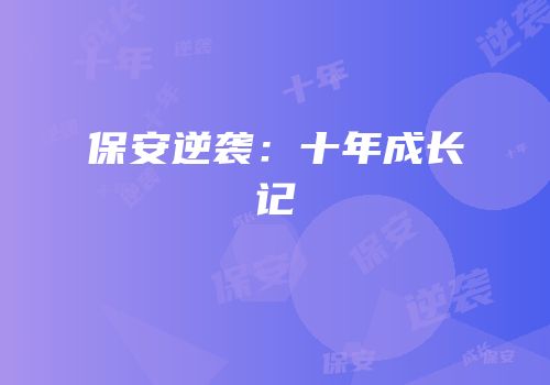 保安逆袭：十年成长记