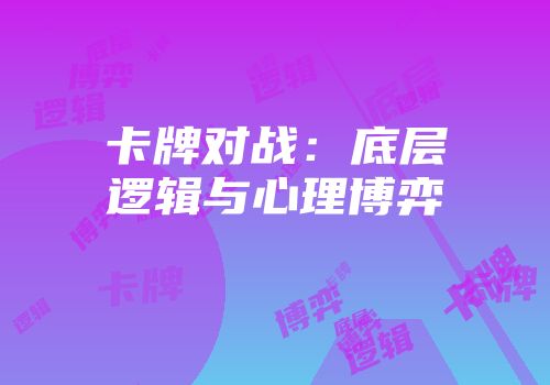 卡牌对战：底层逻辑与心理博弈