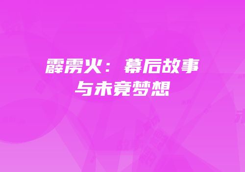霹雳火：幕后故事与未竟梦想