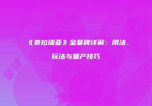 《泰拉瑞亚》金墓碑详解：用法、玩法与量产技巧
