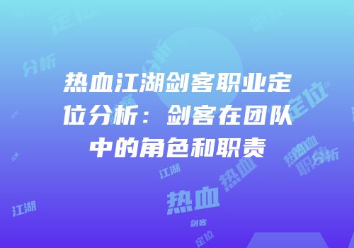 热血江湖剑客职业定位分析：剑客在团队中的角色和职责