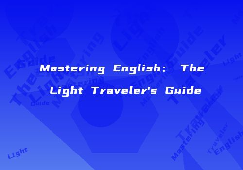 Mastering English： The Light Traveler's Guide