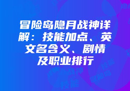 冒险岛隐月战神详解：技能加点、英文名含义、剧情及职业排行