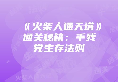 《火柴人通天塔》通关秘籍：手残党生存法则
