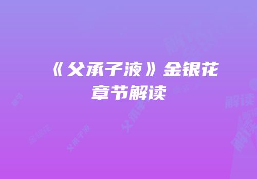 《父承子液》金银花章节解读