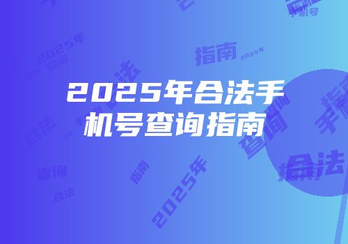 2025年合法手机号查询指南