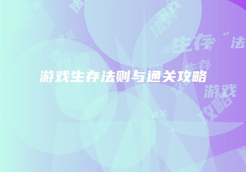 游戏生存法则与通关攻略
