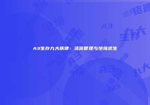 A3生存九大铁律：资源管理与绝境求生