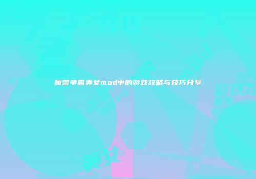 魔兽争霸美女mod中的游戏攻略与技巧分享