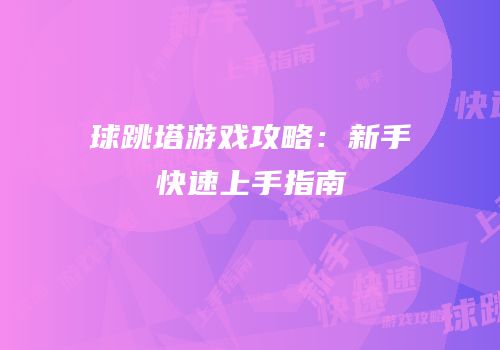 球跳塔游戏攻略：新手快速上手指南
