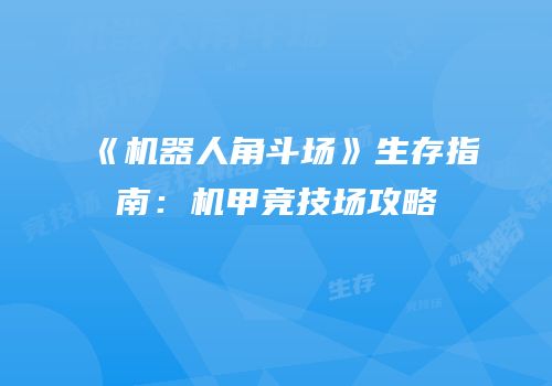 《机器人角斗场》生存指南：机甲竞技场攻略