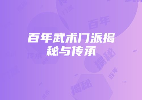 百年武术门派揭秘与传承