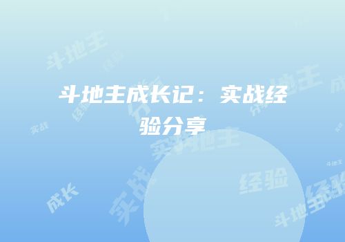 斗地主成长记：实战经验分享