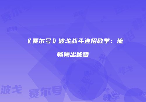 《赛尔号》波戈战斗连招教学：流畅输出秘籍
