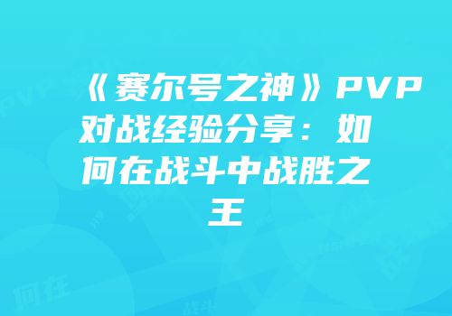 《赛尔号之神》PVP对战经验分享：如何在战斗中战胜之王
