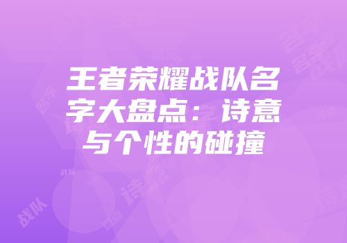 王者荣耀战队名字大盘点：诗意与个性的碰撞