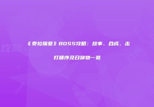 《泰拉瑞亚》BOSS攻略：故事、合成、击打顺序及召唤物一览