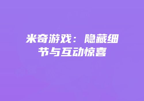 米奇游戏：隐藏细节与互动惊喜
