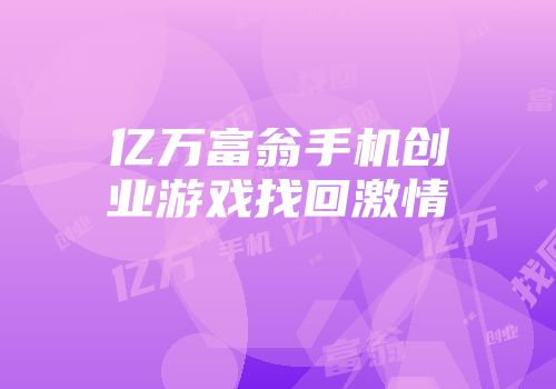 亿万富翁手机创业游戏找回激情