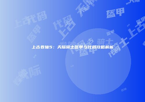 上古卷轴5：天际骑士盔甲与代码攻略解析