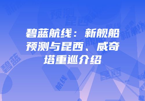 碧蓝航线：新舰船预测与昆西、威奇塔重巡介绍