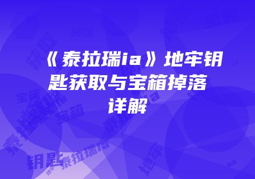 《泰拉瑞ia》地牢钥匙获取与宝箱掉落详解