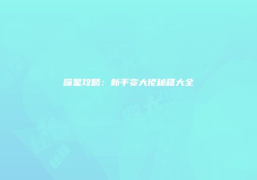 喵星攻略：新手变大佬秘籍大全