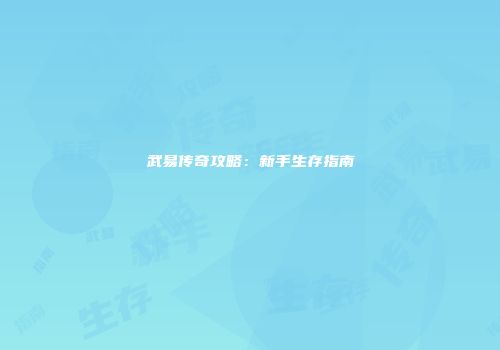 武易传奇攻略：新手生存指南