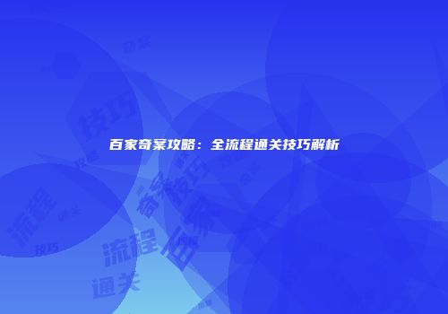 百家奇案攻略：全流程通关技巧解析