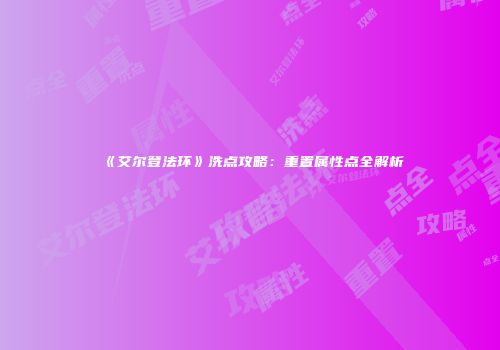 《艾尔登法环》洗点攻略：重置属性点全解析