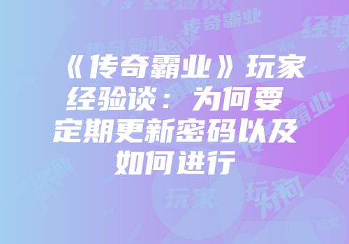 《传奇霸业》玩家经验谈：为何要定期更新密码以及如何进行