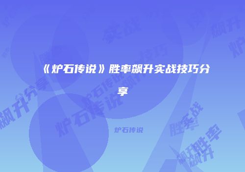 《炉石传说》胜率飙升实战技巧分享
