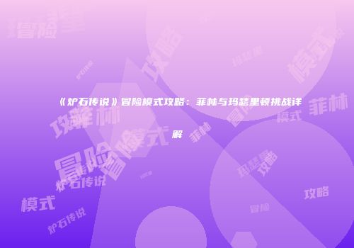 《炉石传说》冒险模式攻略：菲林与玛瑟里顿挑战详解