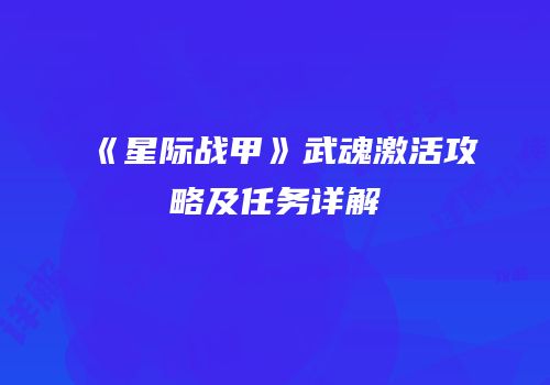 《星际战甲》武魂激活攻略及任务详解