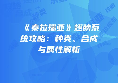 《泰拉瑞亚》翅膀系统攻略：种类、合成与属性解析