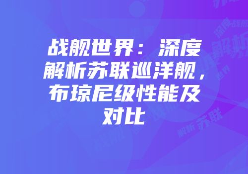 战舰世界：深度解析苏联巡洋舰，布琼尼级性能及对比