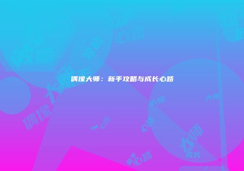 偶像大师：新手攻略与成长心路