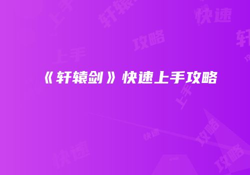 《轩辕剑》快速上手攻略