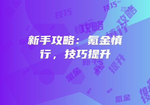 新手攻略：氪金慎行，技巧提升