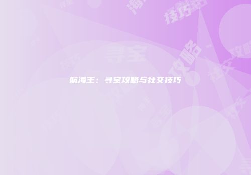 航海王：寻宝攻略与社交技巧