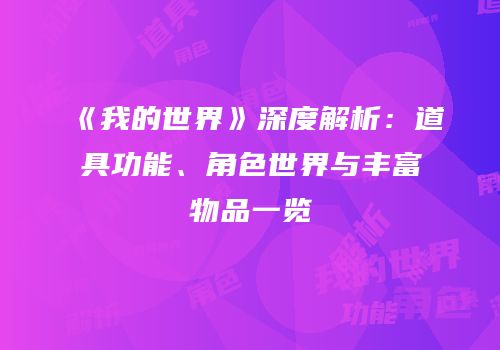 《我的世界》深度解析：道具功能、角色世界与丰富物品一览