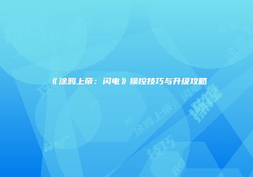 《涂鸦上帝：闪电》操控技巧与升级攻略