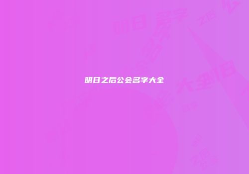 明日之后公会名字大全