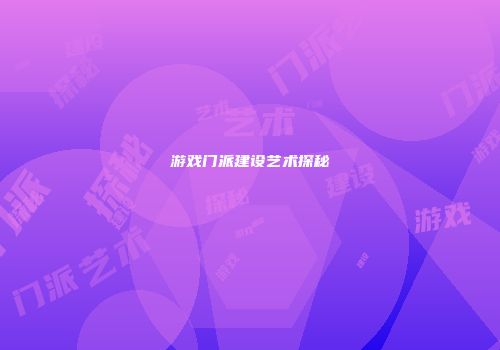 游戏门派建设艺术探秘