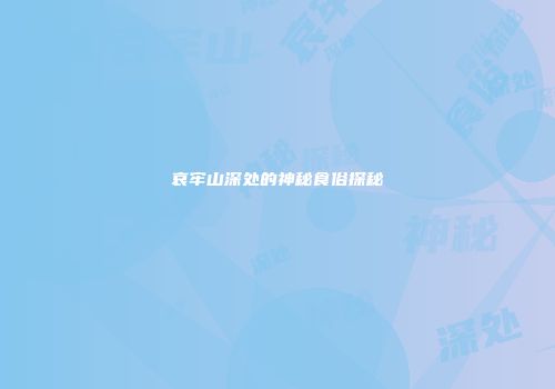 哀牢山深处的神秘食俗探秘
