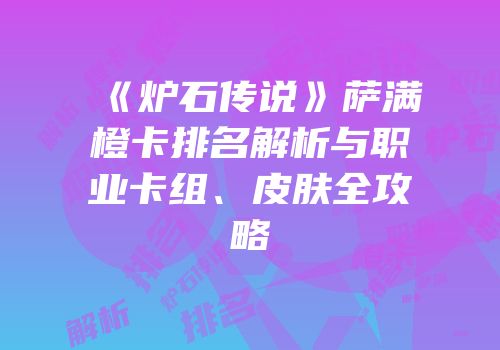 《炉石传说》萨满橙卡排名解析与职业卡组、皮肤全攻略