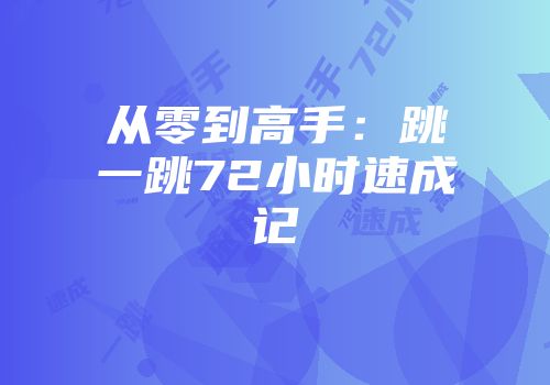 从零到高手：跳一跳72小时速成记
