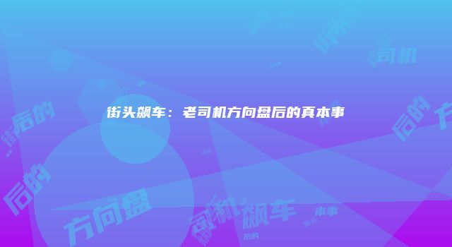 街头飙车：老司机方向盘后的真本事