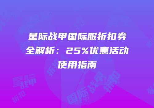 星际战甲国际服折扣券全解析：25%优惠活动使用指南