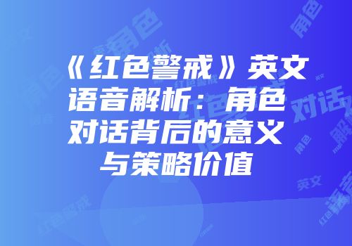 《红色警戒》英文语音解析：角色对话背后的意义与策略价值